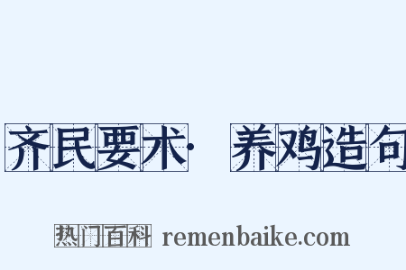 齐民要术·养鸡造句是什么意思的图片